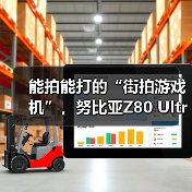 能拍能打的“街拍游戏机”,努比亚Z80 Ultra 10月22日发布(图4) 能拍能打的“街拍游戏机”,努比亚Z80 Ultra 10月22日发布(图4)