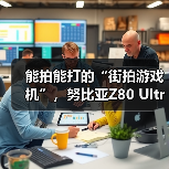 能拍能打的“街拍游戏机”，努比亚Z80 Ultra 10月2 - 辰飞雨新媒体情报驿站