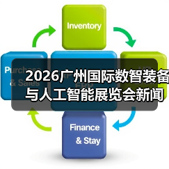 2026广州国际数智装备与人工智能展览会新闻发布会在穗成功举 - 辰飞雨新媒体情报驿站