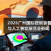 2026广州国际数智装备与人工智能展览会新闻发布会在穗成功举办 聚力打造粤港澳大湾区数智产业盛会(图2)