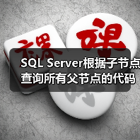 SQL Server根据子节点查询所有父节点的代码示例(图4) SQL Server根据子节点查询所有父节点的代码示例(图4)