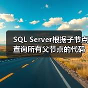 SQL Server根据子节点查询所有父节点的代码示例(图2) SQL Server根据子节点查询所有父节点的代码示例(图2)