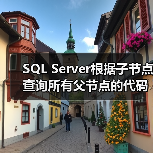 SQL Server根据子节点查询所有父节点的代码示例(图3) SQL Server根据子节点查询所有父节点的代码示例(图3)