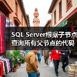 SQL Server根据子节点查询所有父节点的代码示例 - 辰飞雨新媒体情报驿站