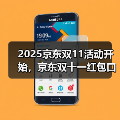 2025京东双11活动开始，京东双十一红包口令【有惊喜228 - 辰飞雨新媒体情报驿站
