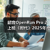 韶音OpenRun Pro 2上榜《时代》2025年度最佳发明(图2) 韶音OpenRun Pro 2上榜《时代》2025年度最佳发明(图2)