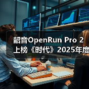 韶音OpenRun Pro 2上榜《时代》2025年度最佳发明(图4) 韶音OpenRun Pro 2上榜《时代》2025年度最佳发明(图4)