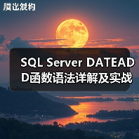 SQL Server DATEADD函数语法详解及实战应用(图3) SQL Server DATEADD函数语法详解及实战应用(图3)