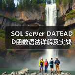 SQL Server DATEADD函数语法详解及实战应用(图4) SQL Server DATEADD函数语法详解及实战应用(图4)