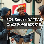 SQL Server DATEADD函数语法详解及实战应用(图2) SQL Server DATEADD函数语法详解及实战应用(图2)