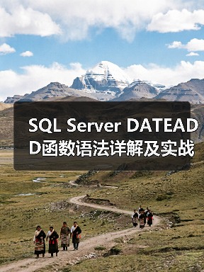 SQL Server DATEADD函数