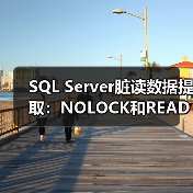 SQL Server脏读数据提取:NOLOCK和READPAST的陷阱与技巧(图3) SQL Server脏读数据提取:NOLOCK和READPAST的陷阱与技巧(图3)