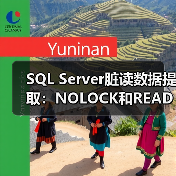 SQL Server脏读数据提取:NOLOCK和READPAST的陷阱与技巧(图2) SQL Server脏读数据提取:NOLOCK和READPAST的陷阱与技巧(图2)
