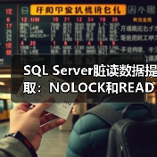 SQL Server脏读数据提取:NOLOCK和READPAST的陷阱与技巧(图1) SQL Server脏读数据提取:NOLOCK和READPAST的陷阱与技巧(图1)