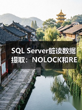 SQL Server脏读数据提取:NOLOCK和READPAST的陷阱与技巧(图4) SQL Server脏读数据提取:NOLOCK和READPAST的陷阱与技巧(图4)