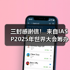 三封感谢信! 来自IASP2025年世界大会筹办工作办公室(图2) 三封感谢信! 来自IASP2025年世界大会筹办工作办公室(图2)