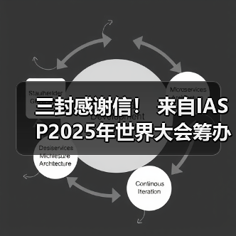 三封感谢信! 来自IASP2025年世界大会筹办工作办公室(图4) 三封感谢信! 来自IASP2025年世界大会筹办工作办公室(图4)