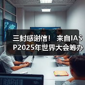 三封感谢信! 来自IASP2025年世界大会筹办工作办公室(图1) 三封感谢信! 来自IASP2025年世界大会筹办工作办公室(图1)
