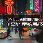 ISNULL函数如何简化SQL查询?两种实用技巧解析(图2) ISNULL函数如何简化SQL查询?两种实用技巧解析(图2)