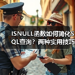 ISNULL函数如何简化SQL查询?两种实用技巧解析(图4) ISNULL函数如何简化SQL查询?两种实用技巧解析(图4)