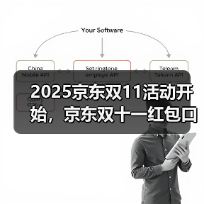 2025京东双11活动开始，京东双十一红包口令【有惊喜228 - 辰飞雨新媒体情报驿站