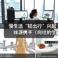 慢生活“轻出行”兴起：绿源携手《向往的生活》解锁“治愈系”骑行场景(图2)