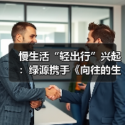 慢生活“轻出行”兴起：绿源携手《向往的生活》解锁“治愈系”骑行场景(图1)
