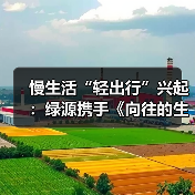 慢生活“轻出行”兴起：绿源携手《向往的生活》解锁“治愈系”骑行场景(图3)