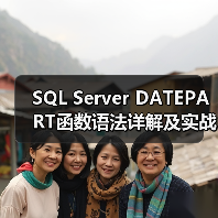 SQL Server DATEPART函数语法详解及实战案例(图2) SQL Server DATEPART函数语法详解及实战案例(图2)