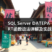 SQL Server DATEPART函数语法详解及实战案例(图3) SQL Server DATEPART函数语法详解及实战案例(图3)