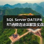 SQL Server DATEPART函数语法详解及实战案例(图4) SQL Server DATEPART函数语法详解及实战案例(图4)