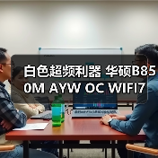 白色超频利器 华硕B850M AYW OC WIFI7 W主板预约!(图2) 白色超频利器 华硕B850M AYW OC WIFI7 W主板预约!(图2)