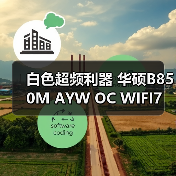 白色超频利器 华硕B850M AYW OC WIFI7 W主板预约!(图1) 白色超频利器 华硕B850M AYW OC WIFI7 W主板预约!(图1)