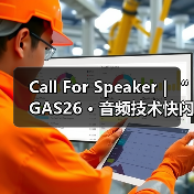 Call For Speaker|“GAS26 · 音频技术快闪「AI+语音合成」”嘉宾征集令启动!(图3) Call For Speaker|“GAS26 · 音频技术快闪「AI+语音合成」”嘉宾征集令启动!(图3)