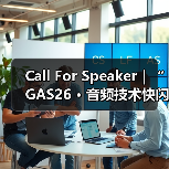 Call For Speaker|“GAS26 · 音频技术快闪「AI+语音合成」”嘉宾征集令启动!(图4) Call For Speaker|“GAS26 · 音频技术快闪「AI+语音合成」”嘉宾征集令启动!(图4)