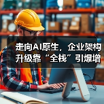 走向AI原生,企业架构升级靠“全栈”引爆增长(图3) 走向AI原生,企业架构升级靠“全栈”引爆增长(图3)