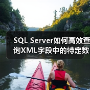 SQL Server如何高效查询XML字段中的特定数据？(图3)