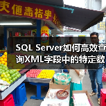 SQL Server如何高效查询XML字段中的特定数据？(图4)