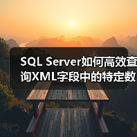 SQL Server如何高效查询XML字段中的特定数据？(图2)