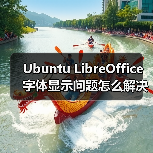 Ubuntu LibreOffice字体显示问题怎么解决?(图2) Ubuntu LibreOffice字体显示问题怎么解决?(图2)