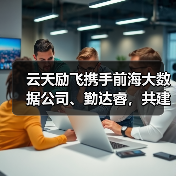 云天励飞携手前海大数据公司、勤达睿,共建跨境智算新格局(图3) 云天励飞携手前海大数据公司、勤达睿,共建跨境智算新格局(图3)