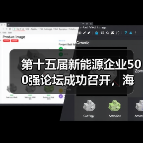 第十五届新能源企业500强论坛成功召开,海辰储能应邀出席圆桌对话(图2) 第十五届新能源企业500强论坛成功召开,海辰储能应邀出席圆桌对话(图2)