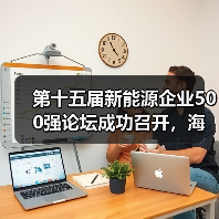 第十五届新能源企业500强论坛成功召开,海辰储能应邀出席圆桌对话(图3) 第十五届新能源企业500强论坛成功召开,海辰储能应邀出席圆桌对话(图3)