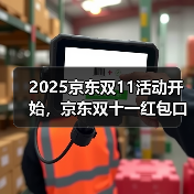 2025京东双11活动开始，京东双十一红包口令【有惊喜228】，双十一红包口令最新入口领取(图2)