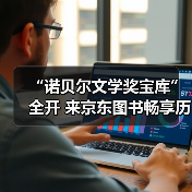 “诺贝尔文学奖宝库”全开 来京东图书畅享历年诺贝尔文学奖经典佳作(图2)
