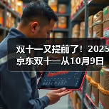 双十一又提前了！2025京东双十一从10月9日开始到11月1 - 辰飞雨新媒体情报驿站