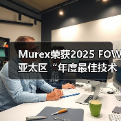 Murex荣获2025 FOW亚太区“年度最佳技术供应商”奖(图2) Murex荣获2025 FOW亚太区“年度最佳技术供应商”奖(图2)