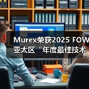 Murex荣获2025 FOW亚太区“年度最佳技术供应商”奖 - 辰飞雨新媒体情报驿站
