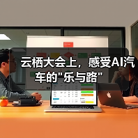 云栖大会上,感受AI汽车的 云栖大会上,感受AI汽车的乐与路(图2)