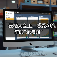 云栖大会上,感受AI汽车的 云栖大会上,感受AI汽车的乐与路(图3)